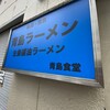 青島食堂 秋葉原店