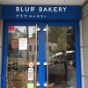 ブラフベーカリー 元町本店