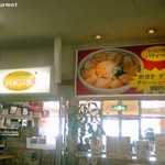 ラーメンハウス・パティーネ - ショッピングセンター内のラーメンです