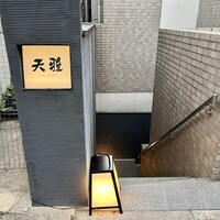天雅 - 