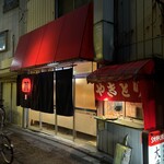 焼鳥専門店 大番 - 