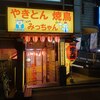 やきとん 焼鳥 みっちゃん