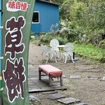 えんがわ茶屋 やまびこ - 