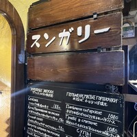 スンガリー 新宿東口本店 - 