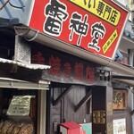 せんべい専門店 雷神堂 - 