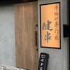 串揚げ専門店 健串 梅田中崎町店