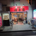 清香園 - 清香園 外観