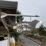 旭山動物園くらぶ パン小屋 - 