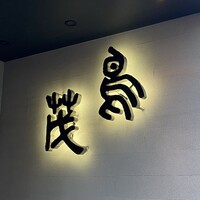 鳥茂 - 