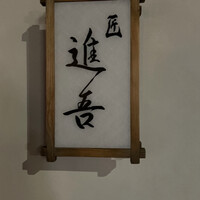 匠 進吾 - 