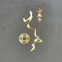 西麻布けんしろう - 