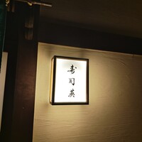 寿司英 - 