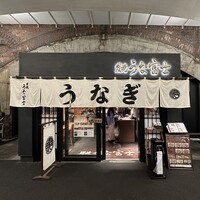 炭焼 うな富士 有楽町店 - 