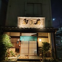 寿司英 - 