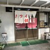 ホワイト餃子 津島店