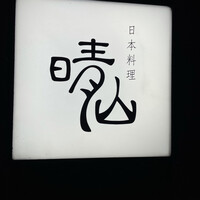 日本料理 晴山 - 