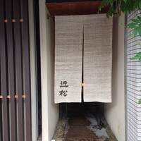 近松 - 
