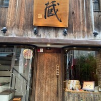 蔵 - 
