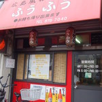 ふうふう - ☆お隣さんはうどん屋『まつみ』さん☆
