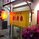 新来来 - 入り口