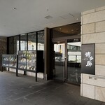 九州の旬 博多廊 - 