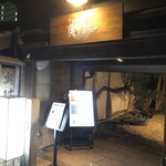 フレンチ 奥村邸 - 