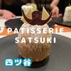 パティスリー SATSUKI
