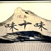 味十味