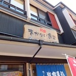 和倉まかない食堂 - 