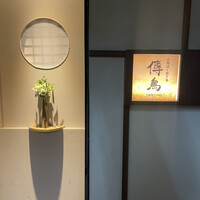 お燗酒と焼き鳥 傳鳥 - 