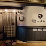 肉料理ふくなが - 