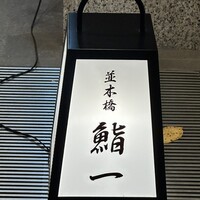 鮨 一 - 