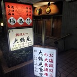 大鶴見食堂 - もつが朝挽きだって