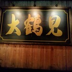 大鶴見食堂 - 大きな看板。