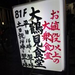 大鶴見食堂 - レトロ風だが新しい看板