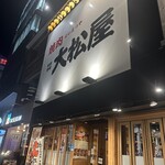焼肉 大松屋 新栄店 - 