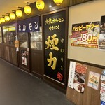 大衆ホルモン・やきにく煙力 - 