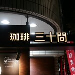 珈琲専門店 三十間 - 