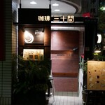 珈琲専門店 三十間 - 