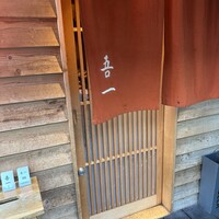 吾一 西天満店 - 
