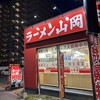 ラーメン山岡家 明石店