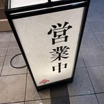 牛たん けやき - 2024.10.6(日)夜　　(撮影者:主人) （2回目の訪問）
      雨の日なのに店内は満席に近い賑わい