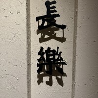 長樂 - 