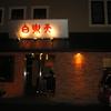 白楽天 今治本店