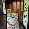 信州屋 新宿南口店