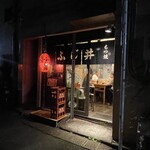 もつ焼き ふじ井 - 