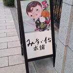 みすゞ飴本舗 飯島商店 - 