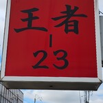 王者-23 - 看板