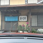 寿司栄 - 