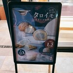 台湾タロイモスイーツ専門店 連珍 - 